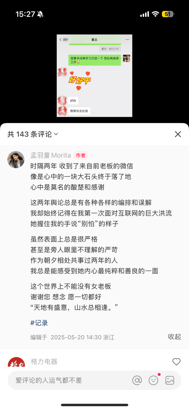 知情人士称董明珠孟羽童或合体直播 孟羽童发文：时隔两年 收到前老板微信