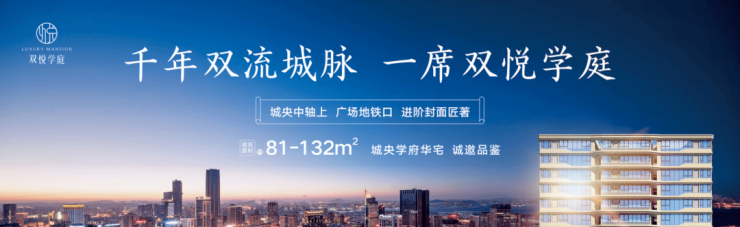 成都双悦学庭_双悦学庭售楼电话_户型图_地址_值得买吗?