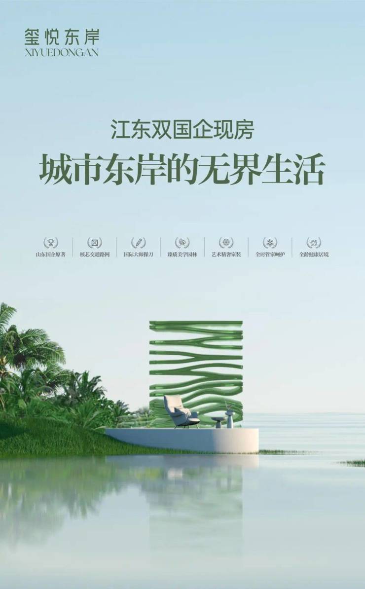 2025海口玺悦东岸售楼部(阿那亚)首页网站|玺悦东岸国企现房楼盘详情-备案价-交楼时间-容积率