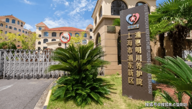 上海浦东新区川沙镇浦惠明川养护院2025最新价目表公开!地址+医养结合+服务热线