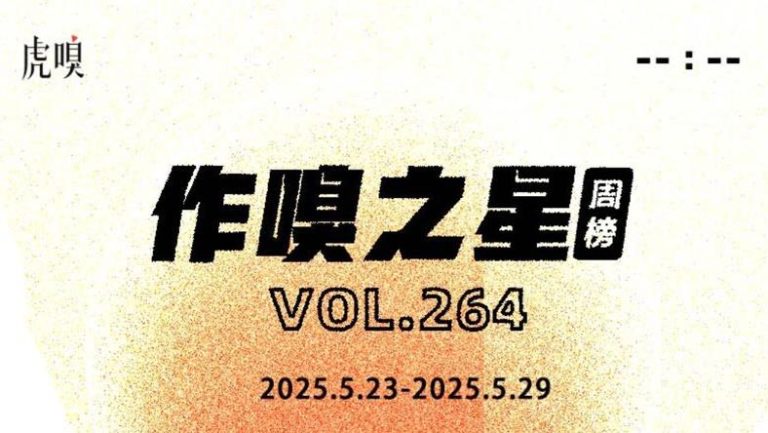 虎嗅【作·嗅之星】周榜第264期