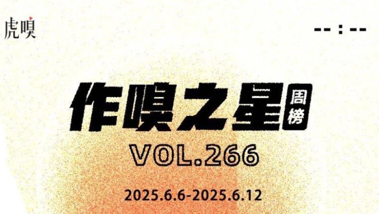 虎嗅【作·嗅之星】周榜第266期