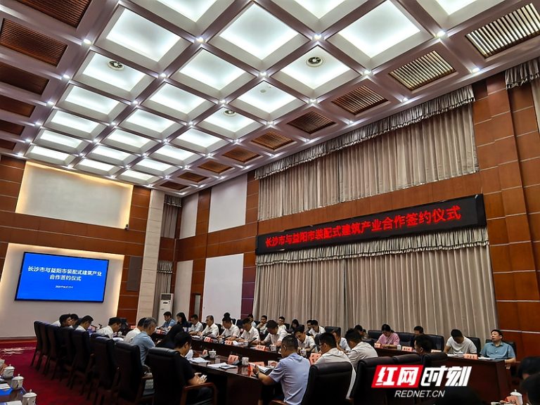 区域联手赋能产业升级！长沙与益阳签订装配式建筑产业发展战略合作协议