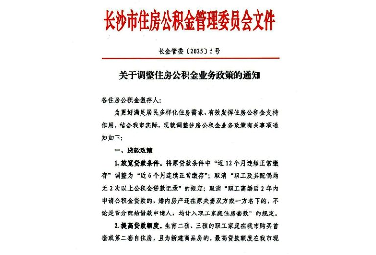重磅！长沙市发布住房公积金新政 实施可提可贷政策