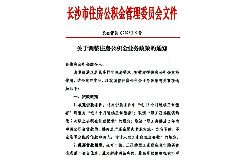 重磅！长沙市发布住房公积金新政 实施可提可贷政策