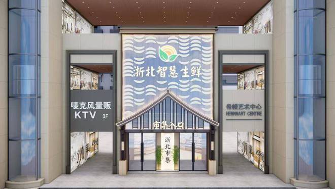 浙北智慧生鲜-杭州市上城区(浙北智慧生鲜市集)首页网站-2025年最新房价/户型/容积率/周边配套