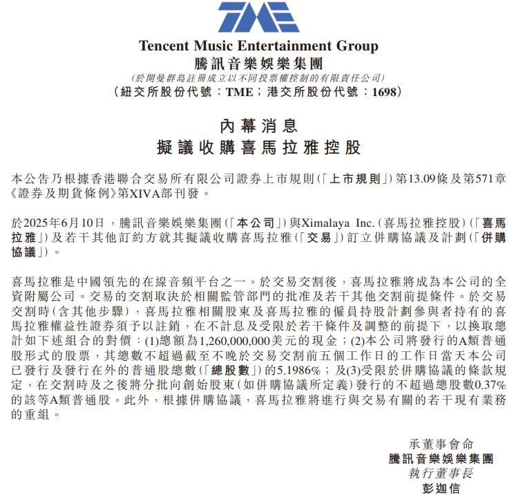 腾讯音乐：拟12.6亿美元收购喜马拉雅控股