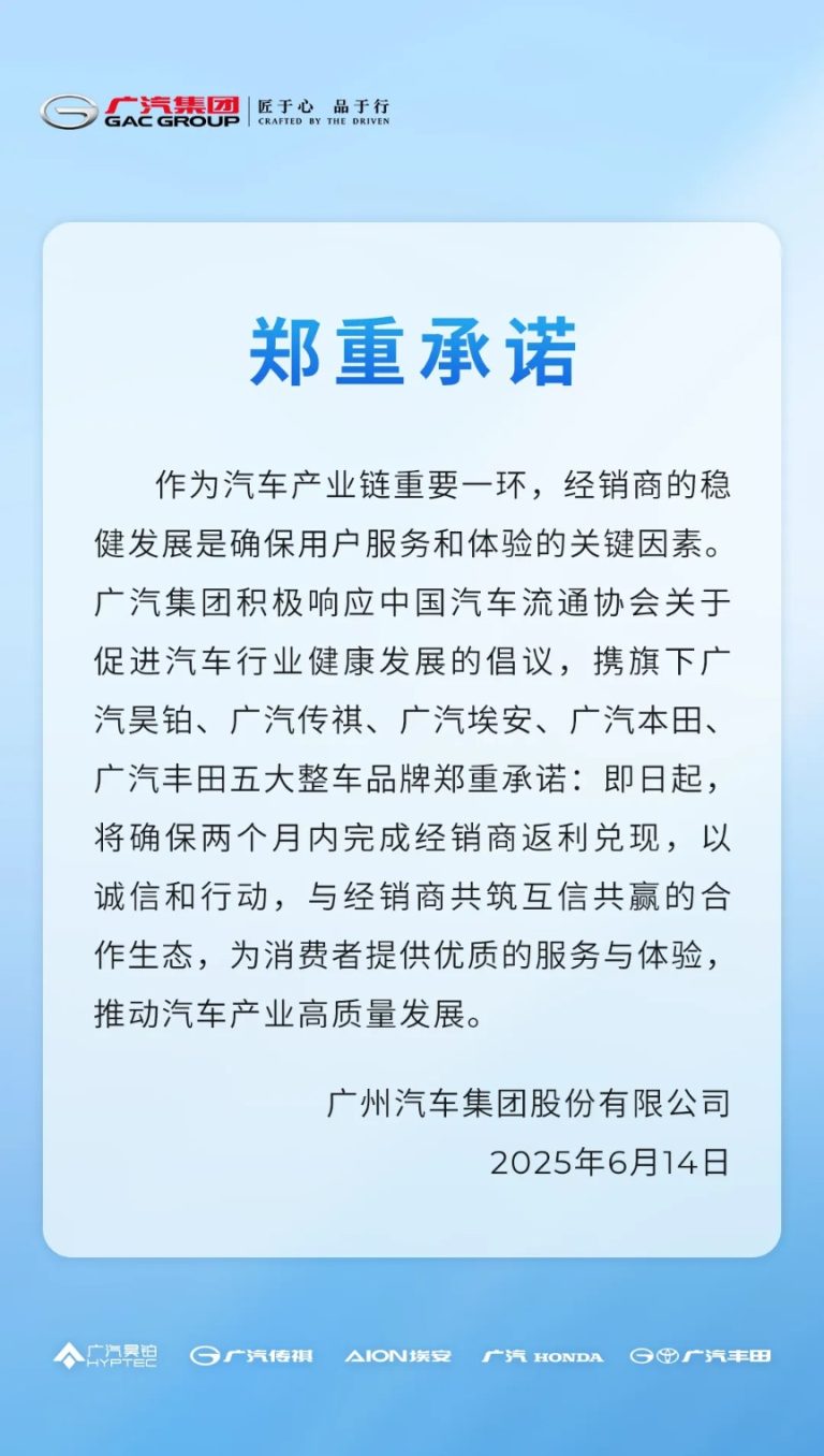 广汽集团承诺：即日起将确保两个月内完成经销商返利兑现