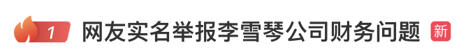 热搜！前合伙人实名举报李雪琴公司曾存账务异常！被举报公司已注销 律师解读