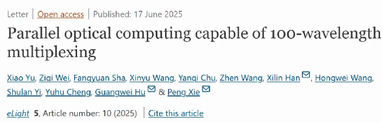 中科院上海光机所在超高并行光计算集成芯片方面取得突破性进展