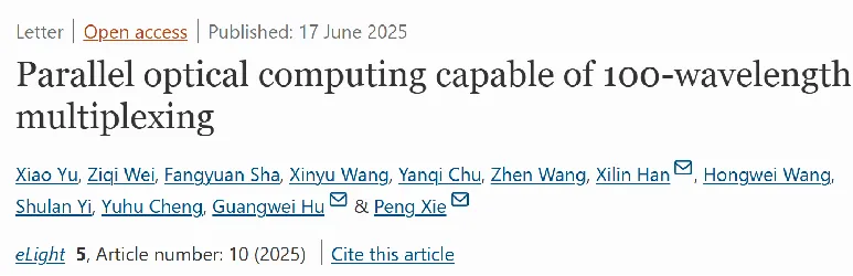 中科院上海光机所在超高并行光计算集成芯片方面取得突破性进展