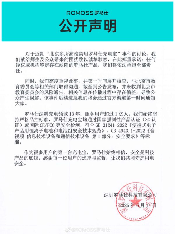 “北京多所高校禁用罗马仕充电宝” 公司致歉