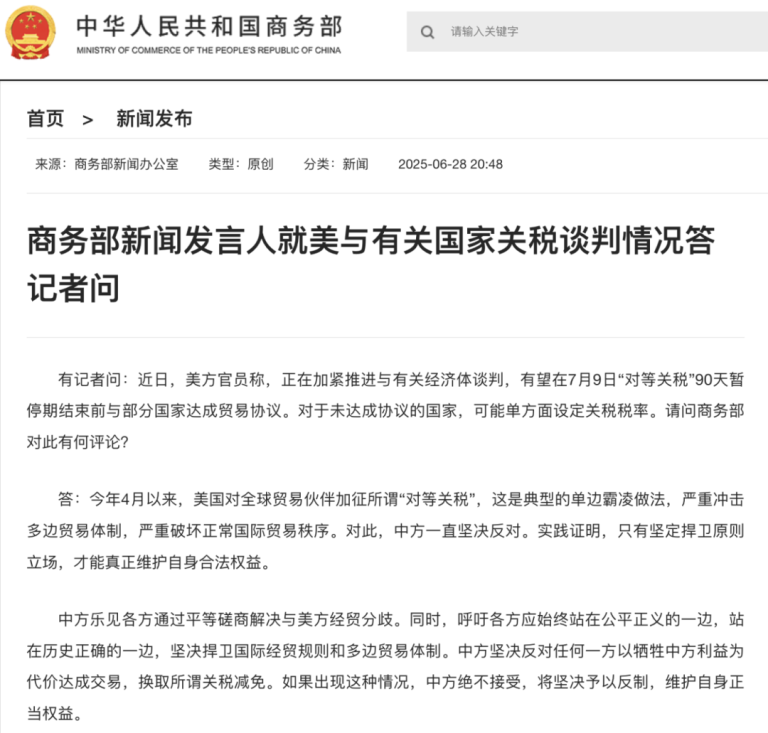 事关“对等关税” 商务部：如牺牲中方利益 坚决反制！