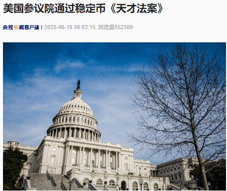 最新！美国参议院通过稳定币《天才法案》！部分民主党成员强烈反对 什么情况？