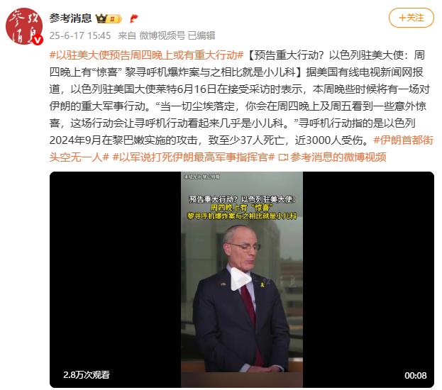 预告重大行动？以色列驻美大使：周四晚上有“惊喜” 黎寻呼机爆炸案与之相比就是小儿科