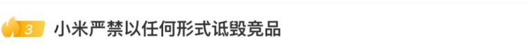 小米热搜！诋毁竞品？最新回应