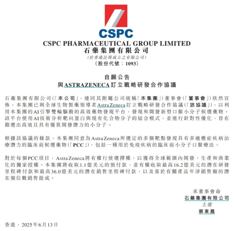 超380亿元！千亿巨头石药集团与阿斯利康订立战略研发合作协议