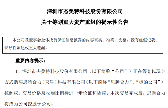 重大资产重组！杰美特要买英伟达、华为昇腾的“小伙伴”