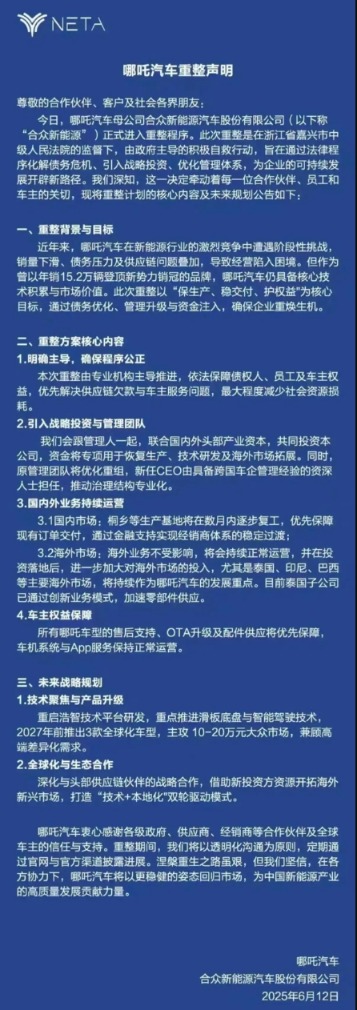 哪吒汽车破产重整 方运舟出局？官方回应：非最终方案