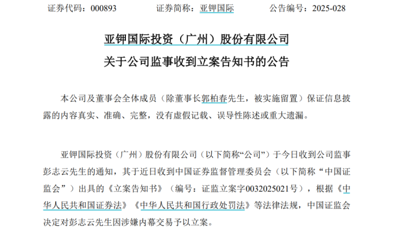 监管出手！因涉嫌内幕交易 亚钾国际监事被立案调查