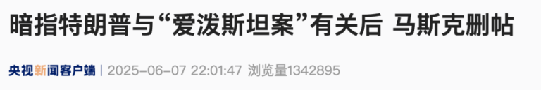 马斯克被曝离开白宫那天“受辱”！特朗普再发声：没空理马斯克 希望他一切都好！