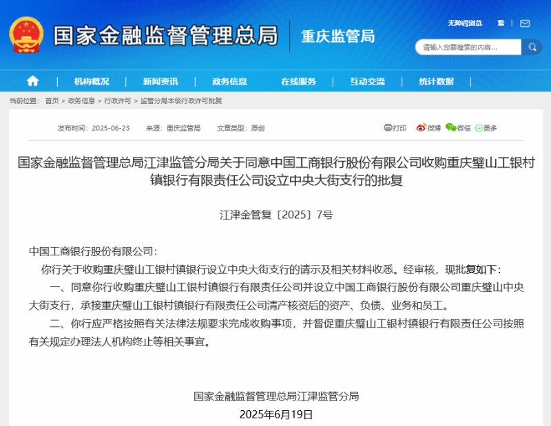“宇宙行”出手！工商银行获准收购旗下村行改设支行 国有大行加入村镇银行改革大潮