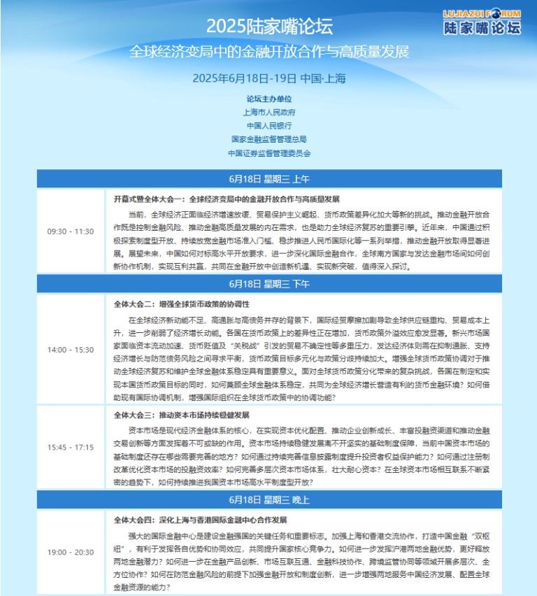 2025陆家嘴论坛6月18日开幕（附论坛日程）