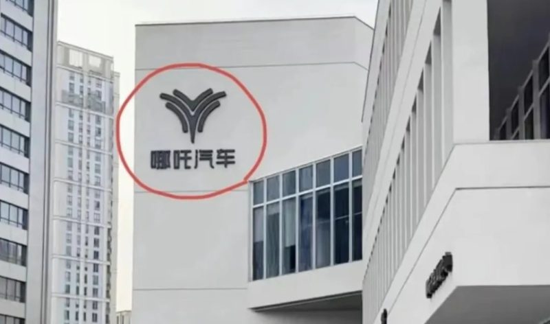 哪吒汽车通知：今起居家办公！办公室门禁已失效 董事长兼CEO被围堵讨薪