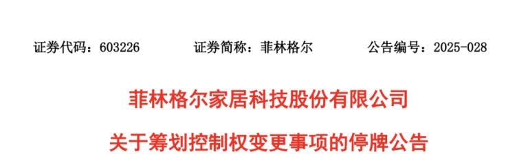 菲林格尔实控人拟发生变更 公司股价“提前”涨停