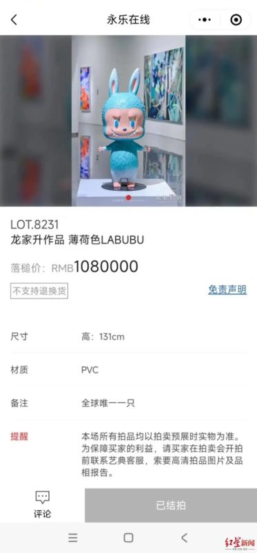 一款初代LABUBU以108万元拍卖成交