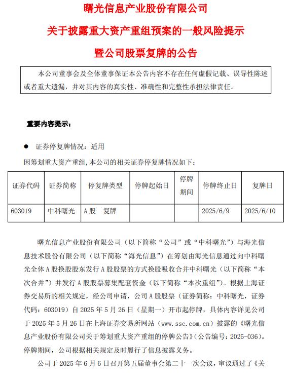 中科曙光：海光信息拟1160亿元换股吸收合并中科曙光 股票复牌