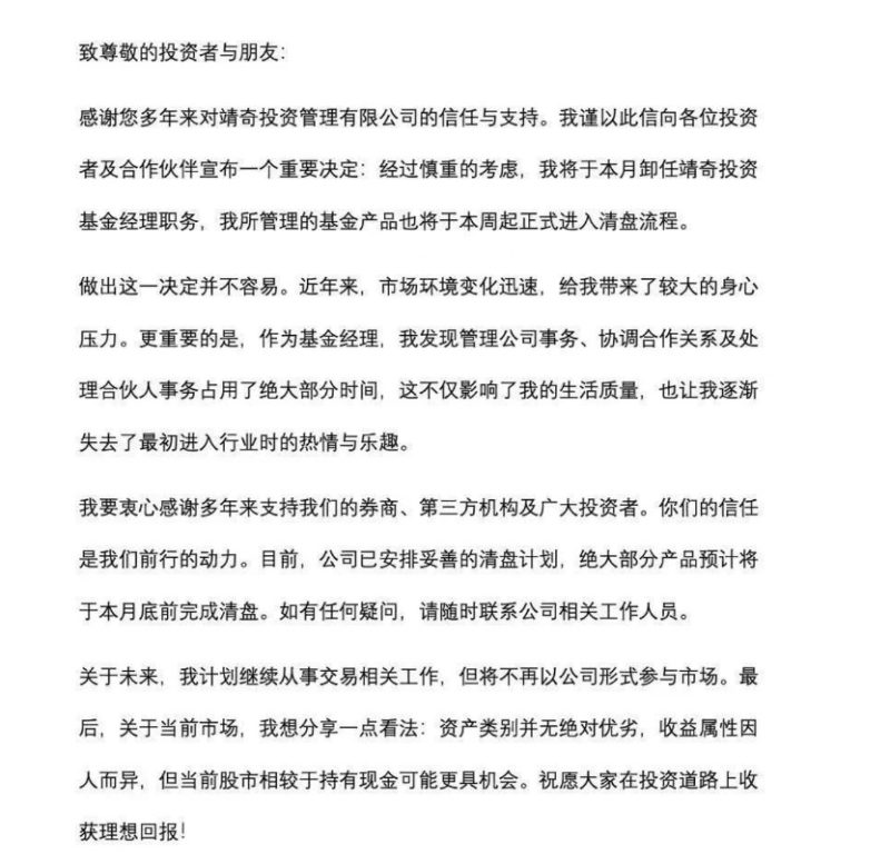 自称面对较大身心压力 知名量化创始人清盘 公司最新回应