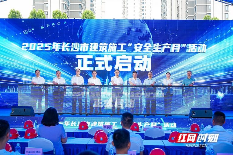 2025年长沙建筑施工“安全生产月”活动启动 万名从业者走进16个工地观摩