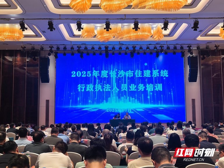 以会促学！长沙开展2025年住建系统执法人员业务培训
