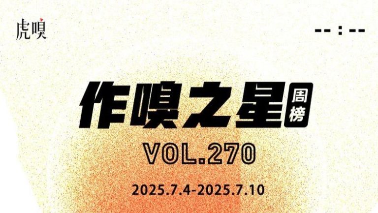 虎嗅【作·嗅之星】周榜第270期