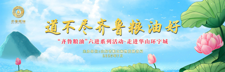 长寿花食品领航齐鲁粮油“六进”系列活动 谱写产业兴粮惠民新答卷
