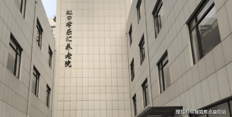 2025上海虹口孝乐汇养老院:阶梯收费更省心!24h响应电话+地址动态