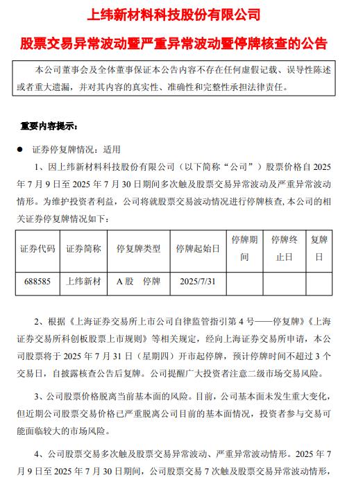 上纬新材：股票交易异常波动 将停牌核查