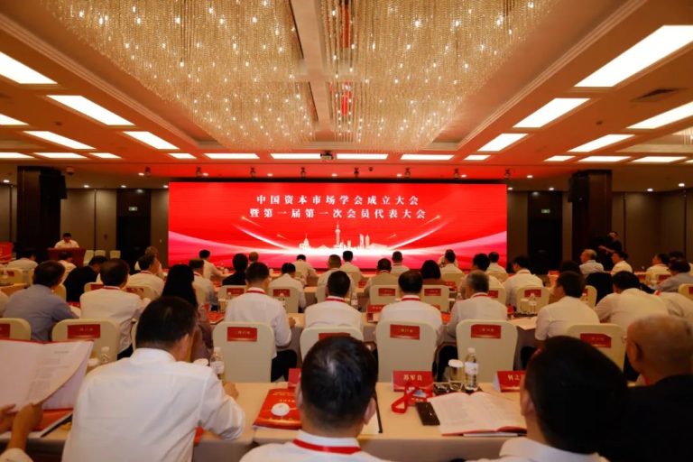 中国资本市场学会成立！吴清当选第一届理事会会长