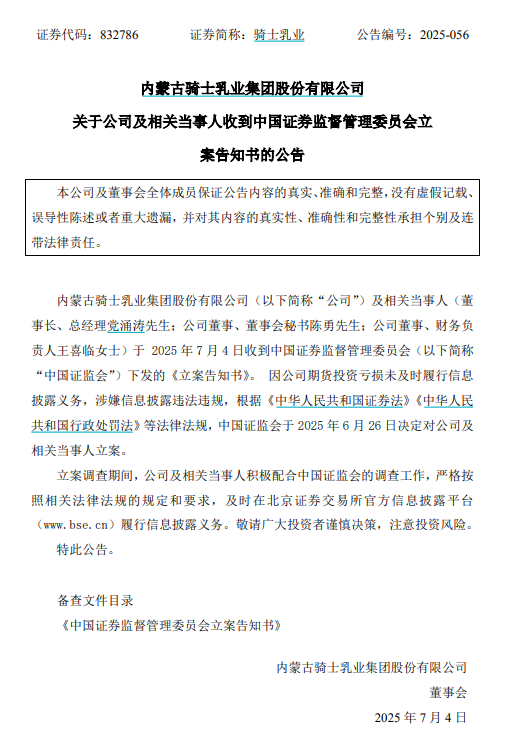 炒期货爆亏数千万“秘而不宣”！骑士乳业被证监会立案
