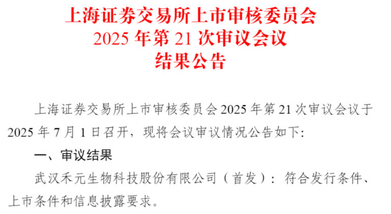 重启后首家IPO过会！科创板第五套标准企业来了