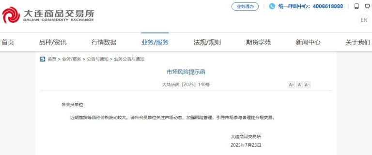 近期焦煤等品种价格波动较大 大商所发布市场风险提示函