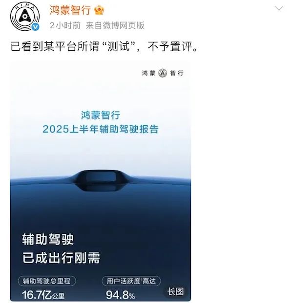 冲上热搜！鸿蒙智行14字回怼智驾测试结果 多家车企高层先后发声