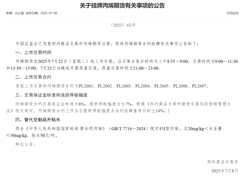 郑商所：丙烯期货自2025年7月22日（星期二）起上市交易