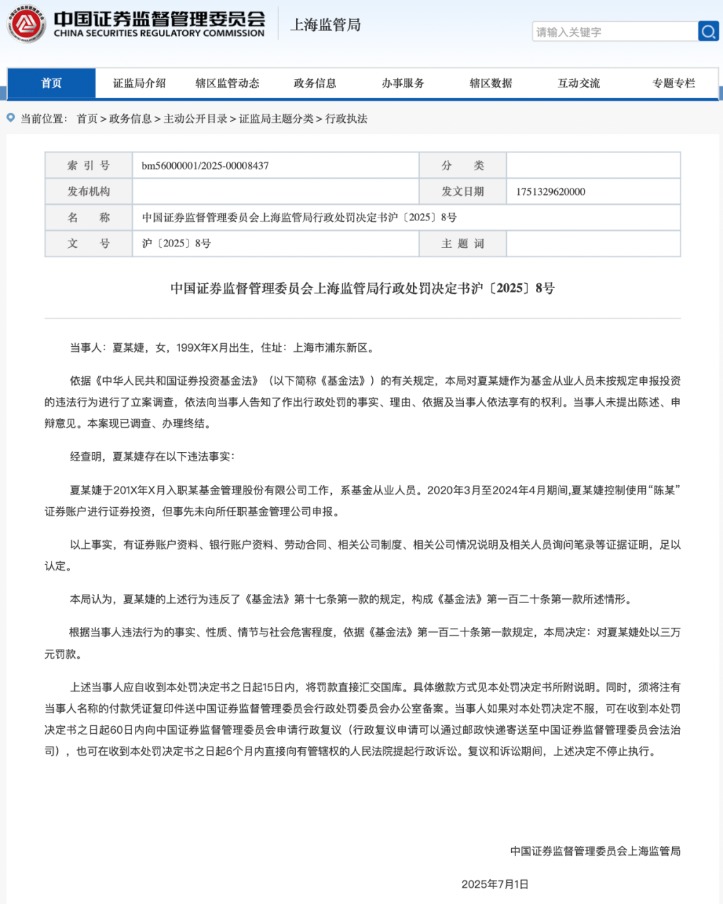 用他人账户炒股4年未申报 “90后”基金从业人员被罚3万元