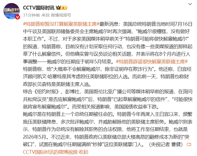 特朗普：暂时没打算解雇美联储主席