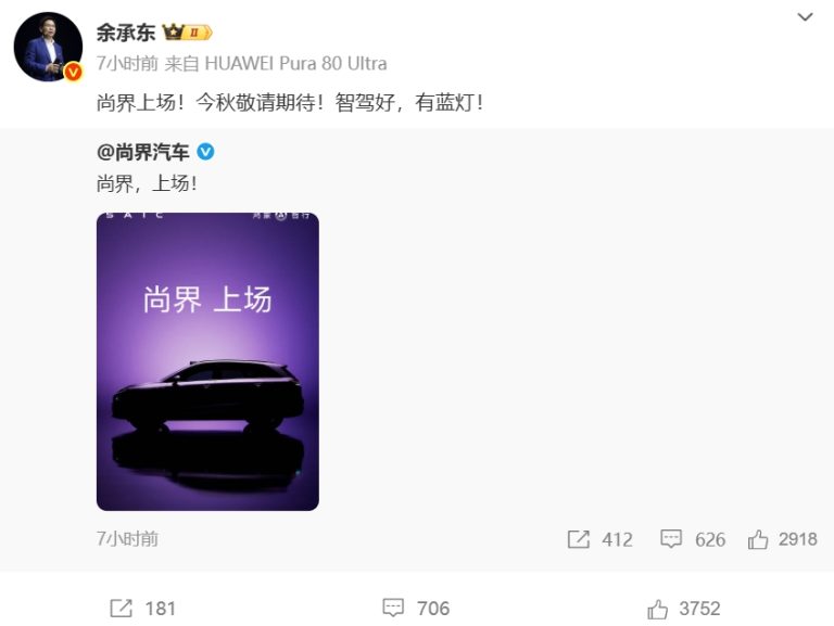 尚界发布首款SUV预告图！余承东：今秋敬请期待 智驾好 有蓝灯！
