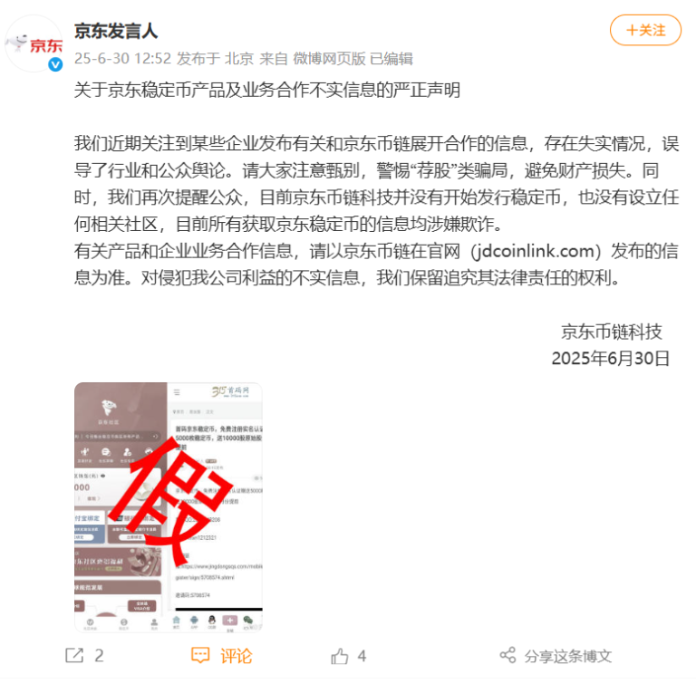 京东币链科技：京东稳定币尚未发行 目前所有获取京东稳定币的信息均涉嫌欺诈