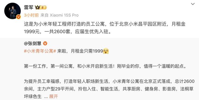 小米在北京、南京推出月租1999元员工公寓 应届生优先