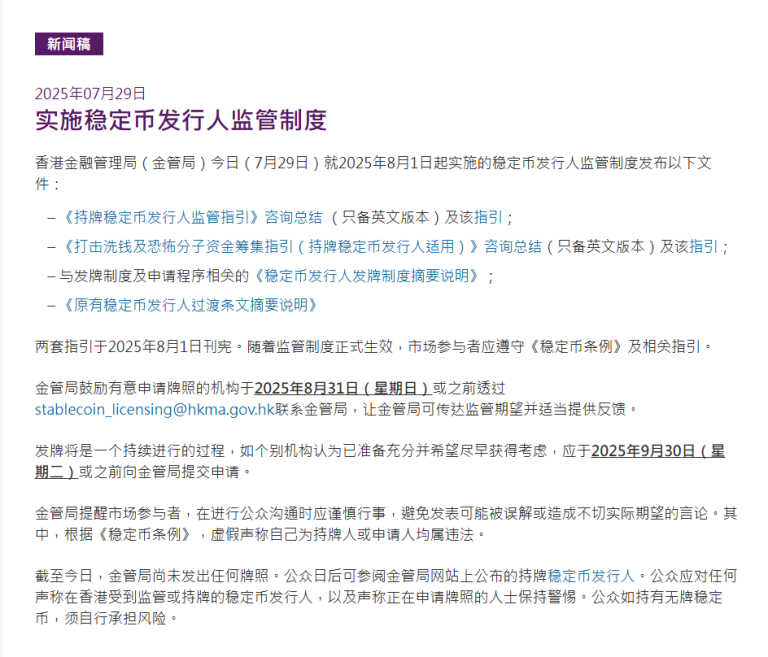 香港稳定币大消息！8月1日起实施稳定币发行人监管制度